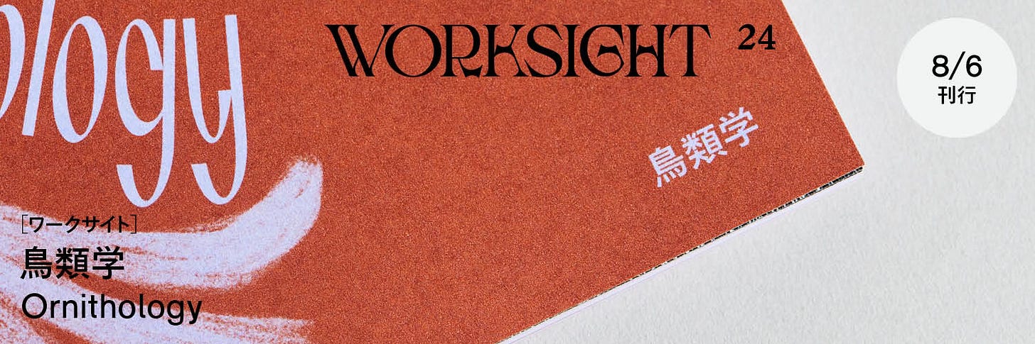 はばたく本棚：鳥から世界を知る60冊（WORKSIGHTプリント版・24