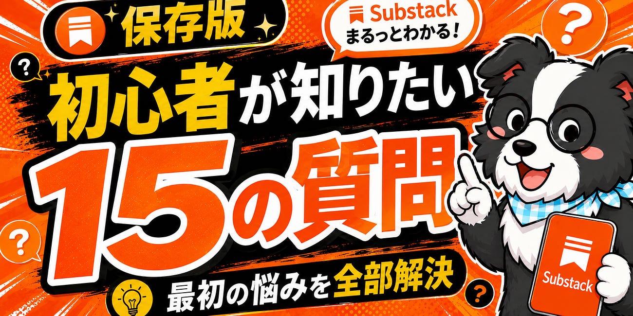 【みんなの悩み】Substack初心者が知りたい15の質問とは？