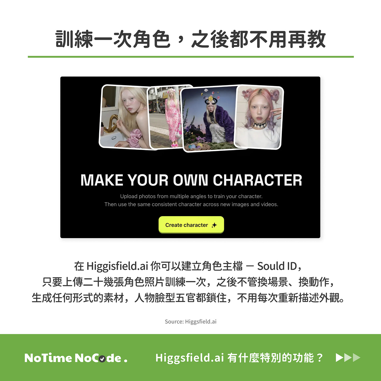 Higgsfield 依照第一幀延續人物外觀、服裝、光線與拍攝方向
