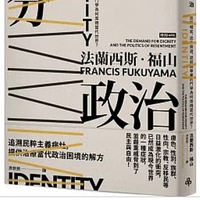 書摘 | 法蘭西斯‧福山：尊嚴的政治（身分政治：民粹崛起、民主倒退，認同與尊嚴的鬥爭為何席捲當代世界？）