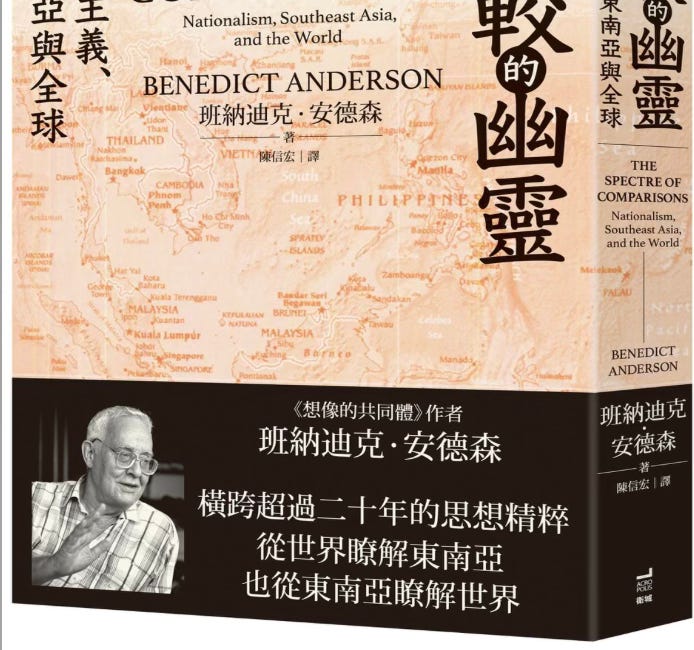 書摘 | 班納迪克．安德森：比較的幽靈