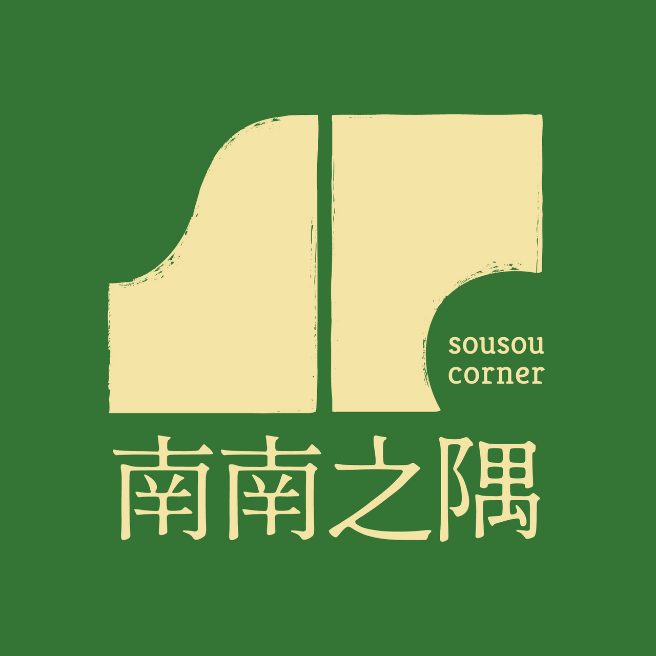 南南之隅