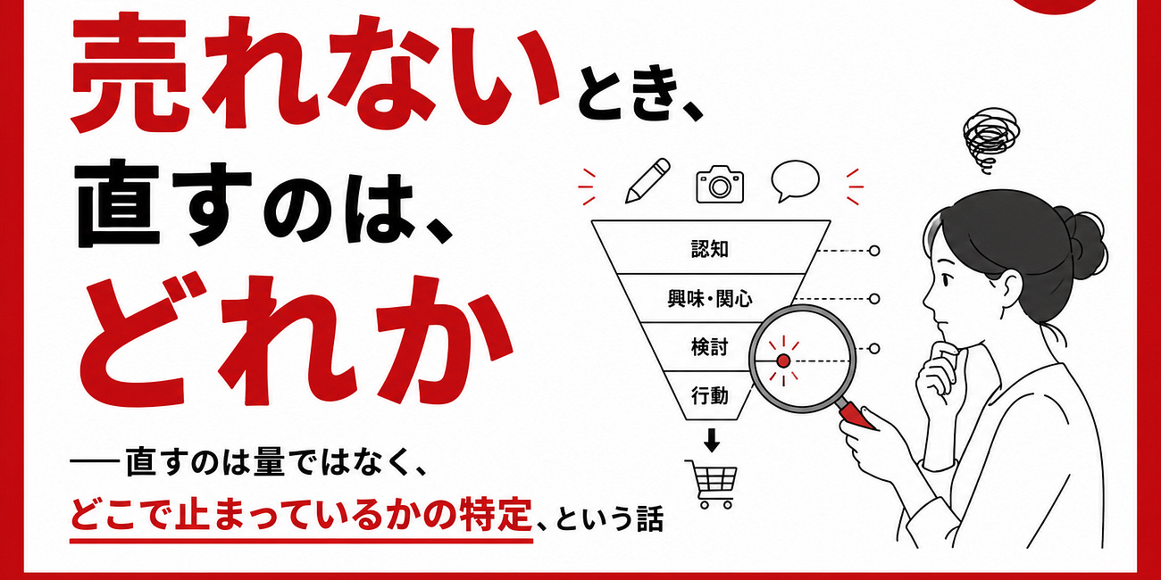 発信を増やしても売れないとき、直すのはどれか