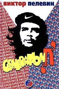 Generation «П» — Википедия