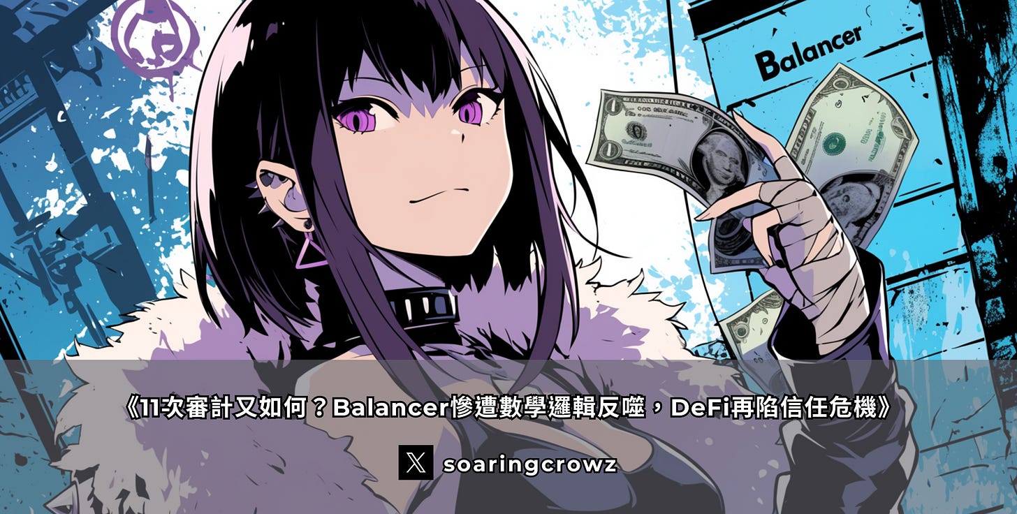 Balancer-駭客攻擊-DeFi漏洞