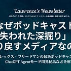 なぜポッドキャストは「失われた深掘り」を取り戻すメディアなのか