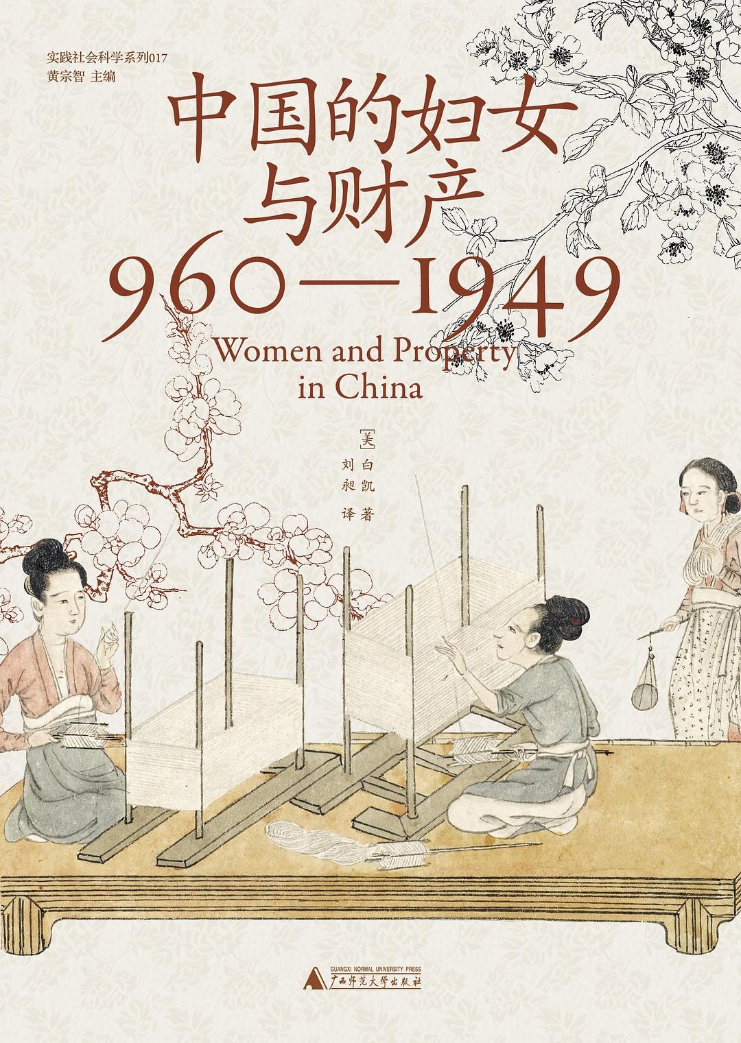 中国的妇女与财产: 960-1949