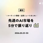先週のAI市場を5分で振り返り