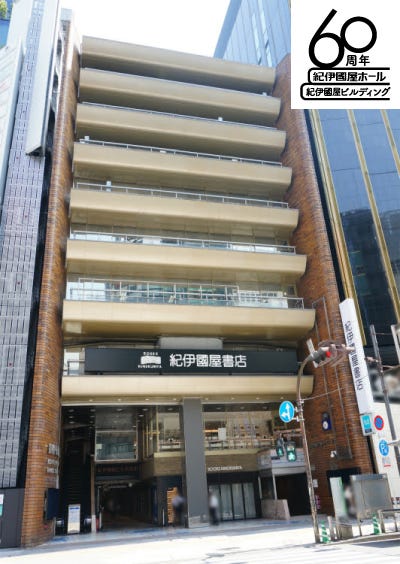 紀伊國屋書店：2024年 紀伊國屋ビルディングは竣工60周年 紀伊國屋ホールは開場60周年！