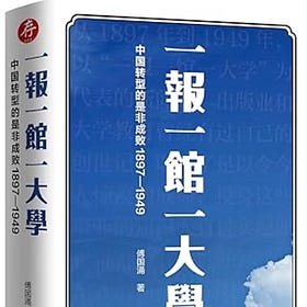 傅国涌 | “树倒猢狲散”（from 一报一馆一大学）