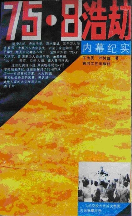 1975年8月河南浩劫,全球头号灾难 1975年8月河南浩劫,全球头号灾难