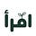 اقرأ