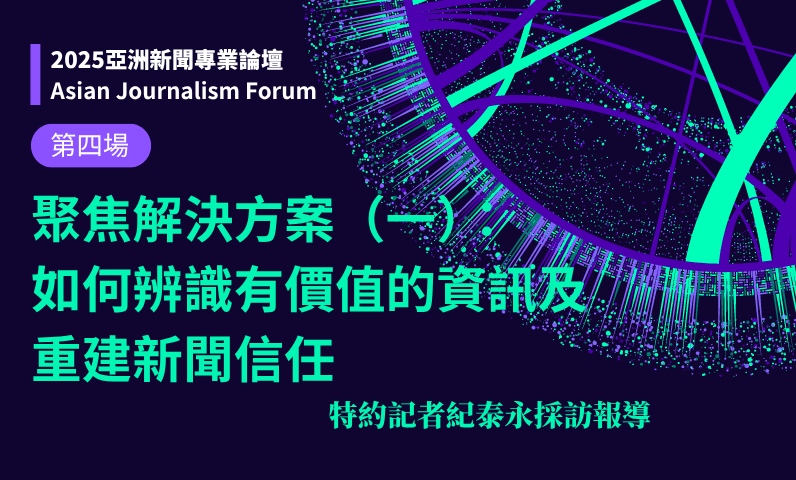 提供訊息來源及認證媒體　第三方機構成訊息選擇依據
