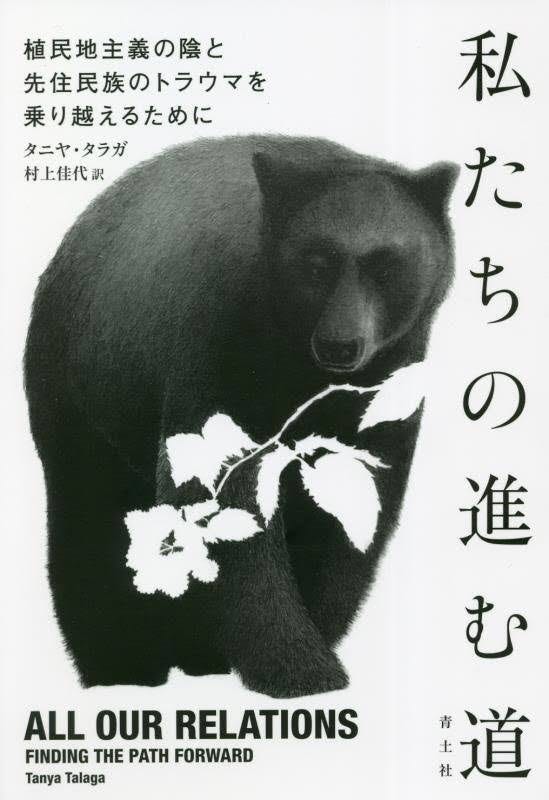 『私たちの進む道』の書影