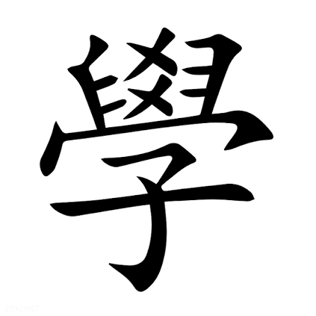 學xué、huá、jiào - 汉典