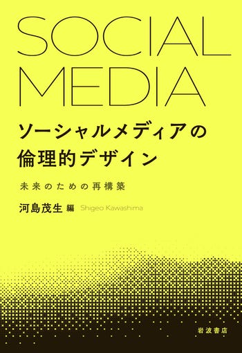 ソーシャルメディアの倫理的デザイン