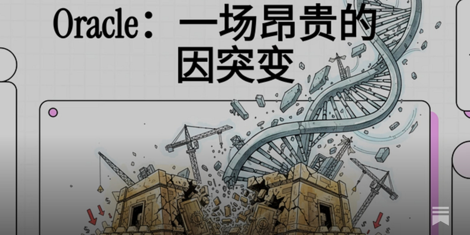ORCL 深度诊断Oracle：一场昂贵的“基因突变”与消失的现金流- DoctorX.AI