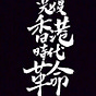 Brian Kern/Kong Tsung-gan/江松澗's avatar