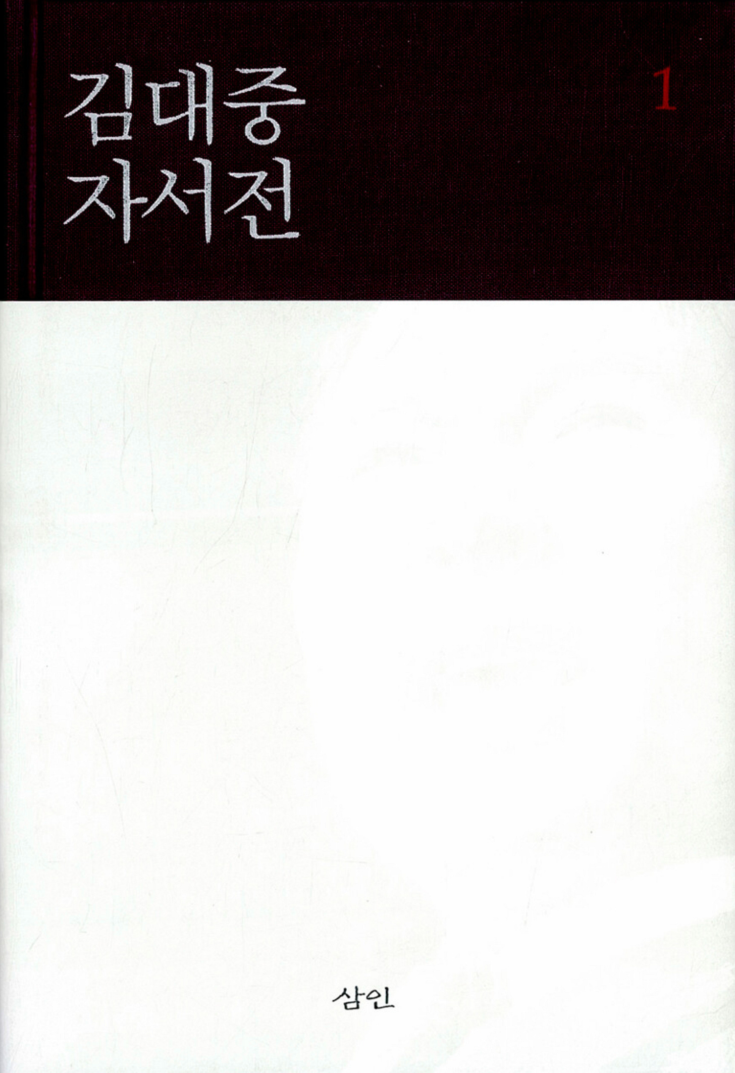 김대중 자서전.png 김대중 자서전.png