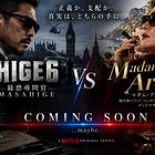 【HIGE6 vs マダム・アリエル｜なぜか予告編だけ🤣