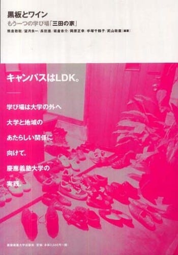 黒板とワイン: もう一つの学び場「三田の家」 [書籍]