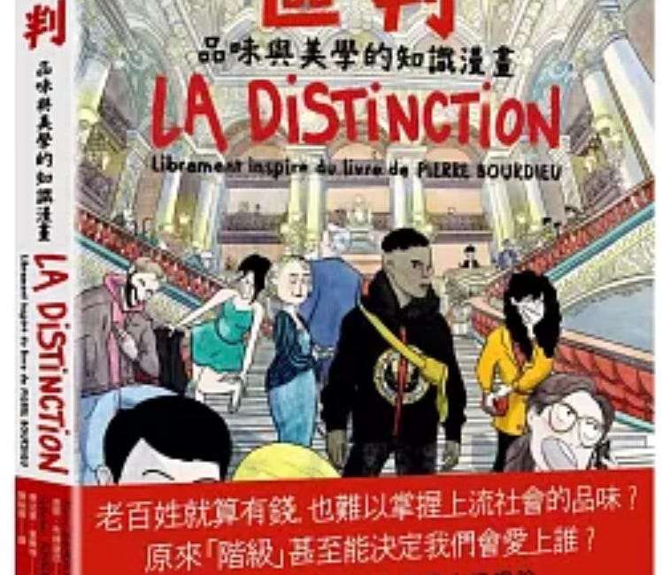 皮耶‧布赫迪厄, 蒂法恩‧里维埃 | 區判：品味與美學的知識漫畫