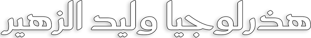 هذرلوجيا وليد الزهير