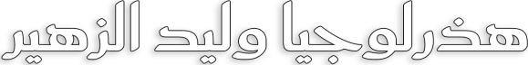 هذرلوجيا وليد الزهير