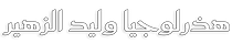 هذرلوجيا وليد الزهير