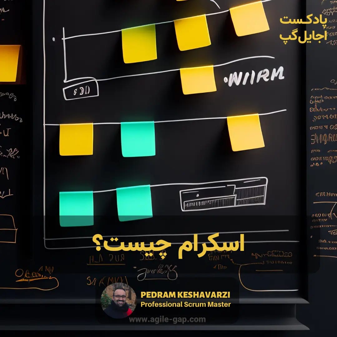 پادکست اجایل گپ - کاور اپیزود اسکرام چیست؟ با پدرام کشاورزی پادکست اجایل گپ - کاور اپیزود اسکرام چیست؟ با پدرام کشاورزی