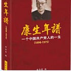 胡平 | 恶魔是怎样炼成的？——評《康生年譜》