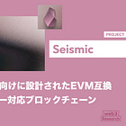 【Seismic】フィンテック向けに設計されたEVM互換のプライバシー対応ブロックチェーン / TEE環境でノードを運営 / a16z cryptoが継続出資 / @SeismicSys