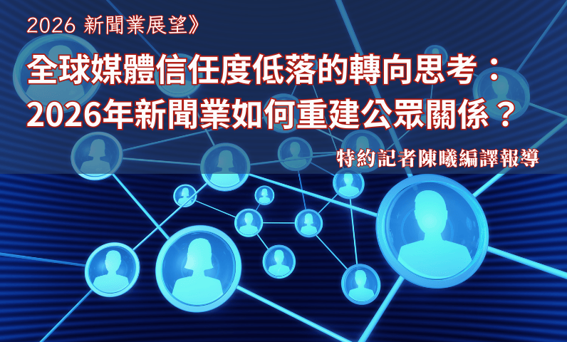 2026新聞業展望》全球媒體信任度低落的轉向思考：2026年新聞業如何重建公眾關係？