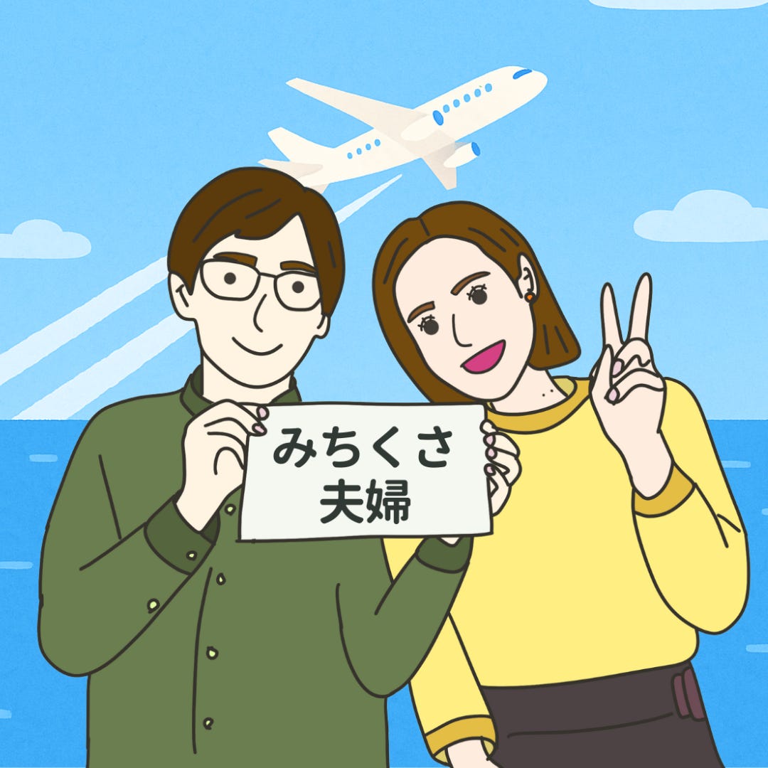 みちくさ夫婦|投資と価値観のはなし\ud83c\udf31