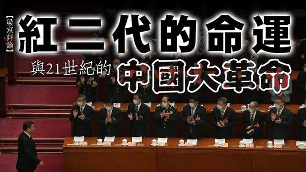 【梁京評論】紅二代的命運與21世紀的中國大革命（下）