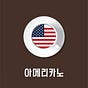 송인근(아메리카노)'s avatar