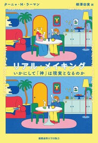 リアル・メイキング ターニャ・Ｍ・ラーマン(著) - 慶應義塾大学出版会