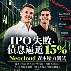IPO 失敗、債息逼近 15%:Neocloud 遇上資本壓力測試
