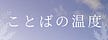 MIKI Iwashita  |  ことばの温度