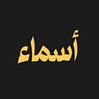 Asmaa | أسماء's avatar