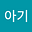 얼음아기's avatar