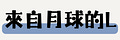 來自月球的 L
