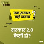 पुलियाबाज़ी Puliyabaazi