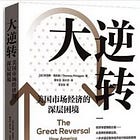 托馬斯·菲利龐 | 大逆轉：美國市場經濟的深層困境