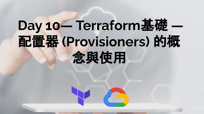 Day 10- Terraform基礎 — 配置器 (Provisioners) 的概念與使用 Day 10- Terraform基礎 — 配置器 (Provisioners) 的概念與使用