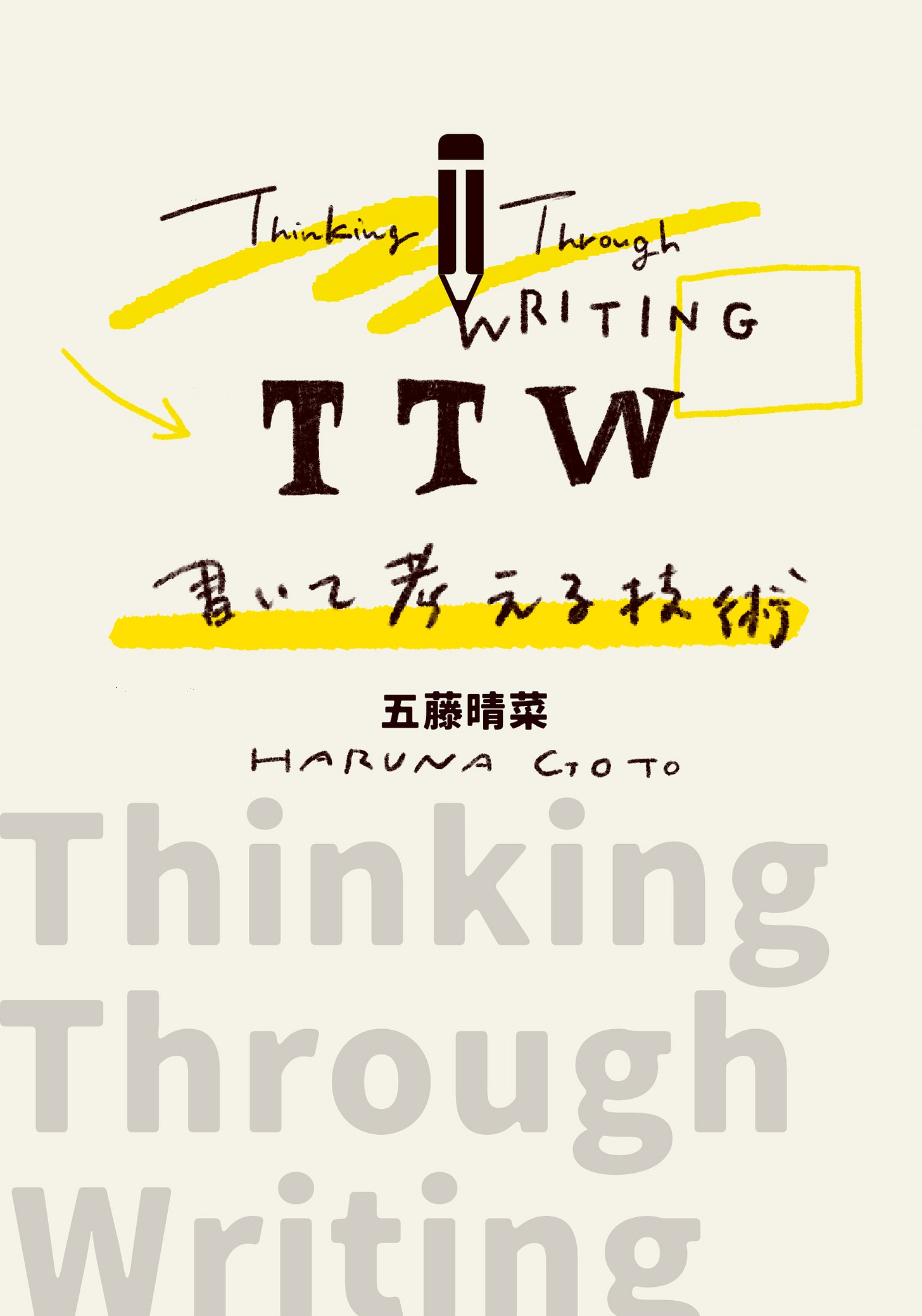 書いて考える技術 表紙