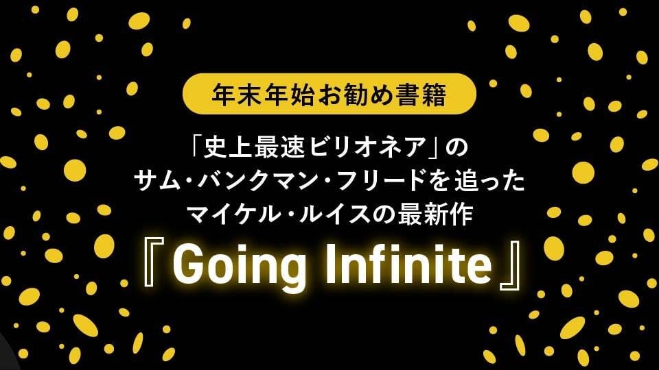 「史上最速ビリオネア」のサム・バンクマン・フリードを追ったマイケル・ルイスの最新作『Going Infinite』