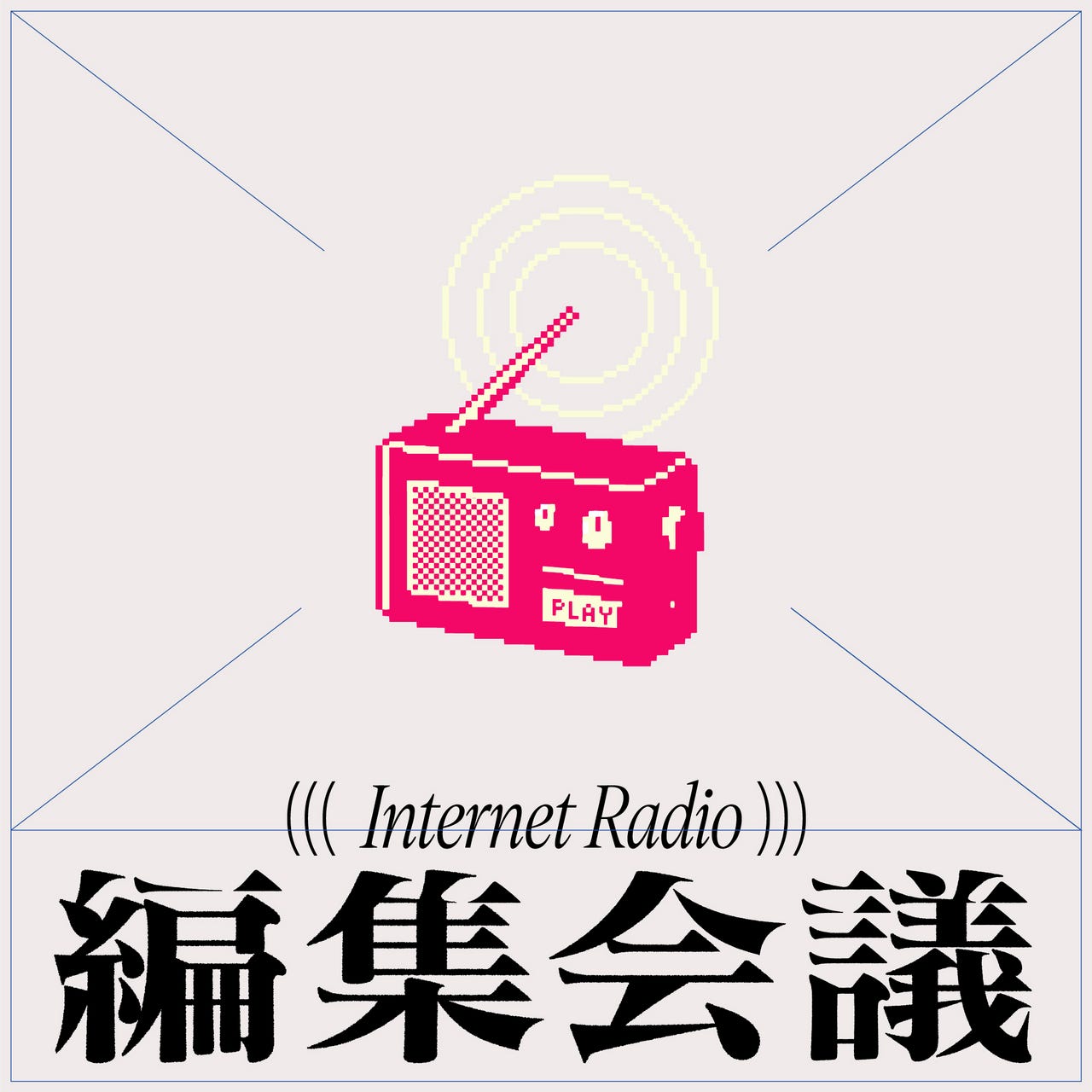 時代編集会議