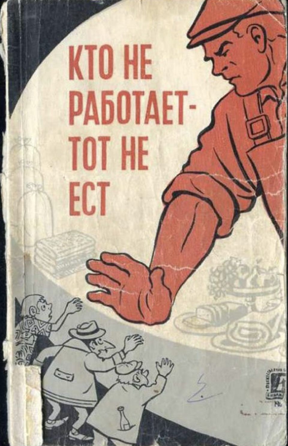 He Who Does Not Work Does Not Eat. 1960s Soviet poster aimed at the " parasites of society" - truants and drunks. : r/PropagandaPosters He Who Does Not Work Does Not Eat. 1960s Soviet poster aimed at the " parasites of society" - truants and drunks. : r/PropagandaPosters