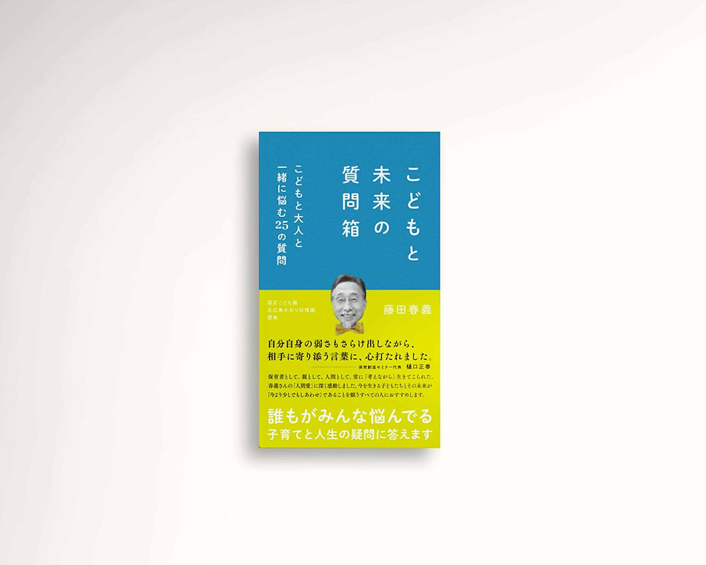 こどもと未来の質問箱 こどもと大人と一緒に悩む25の質問 こどもと未来の質問箱 こどもと大人と一緒に悩む25の質問